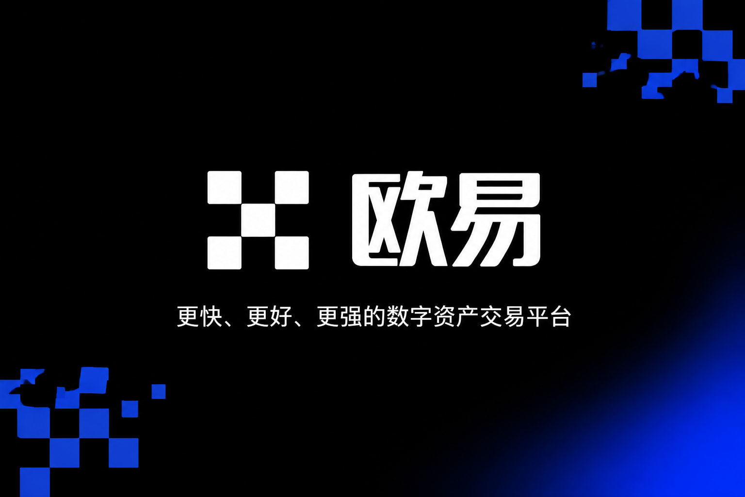 欧交易所app官网安卓交易平台手机客户端界面